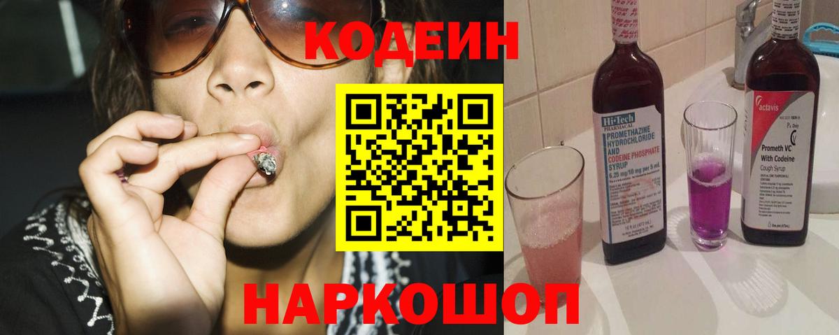 Сорочинск  Codein Purple Drank  где купить наркоту  Кодеин напиток Lean (лин)  Вход с VPN 